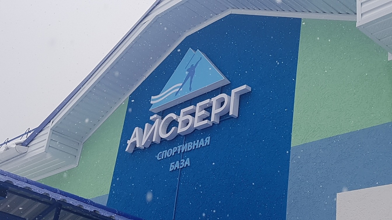 Айсберг в Новоуральске - Адрес, телефон, сайт | Мой-Новоуральск.рф